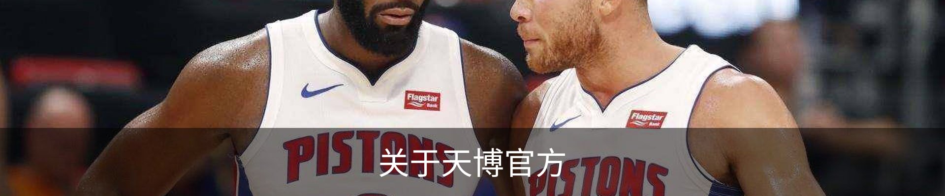 关于天博官方